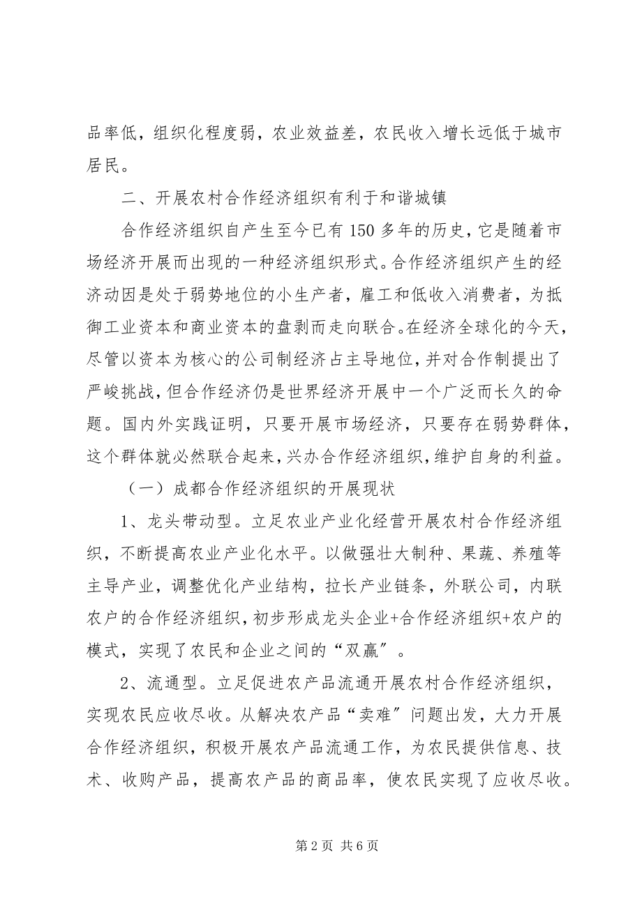 2023年加快农村合作经济构建和谐城镇.docx_第2页