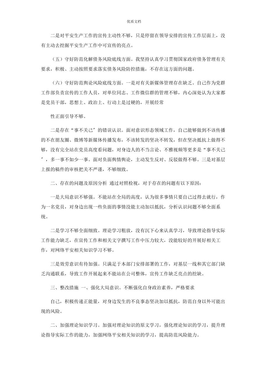 2023年防风险守底线个人对照检查.docx_第2页