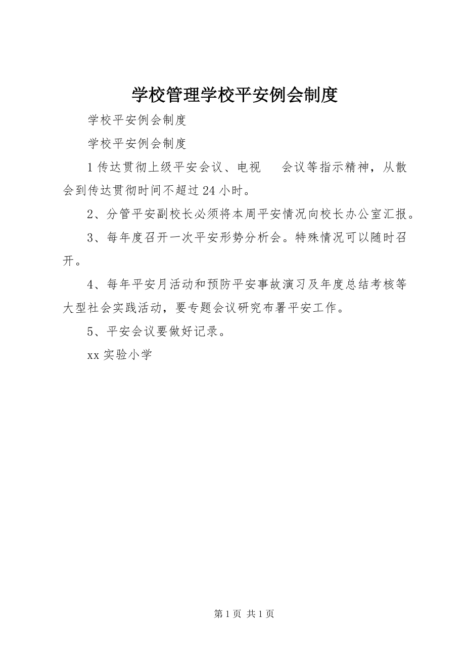 2023年学校管理学校安全例会制度.docx_第1页