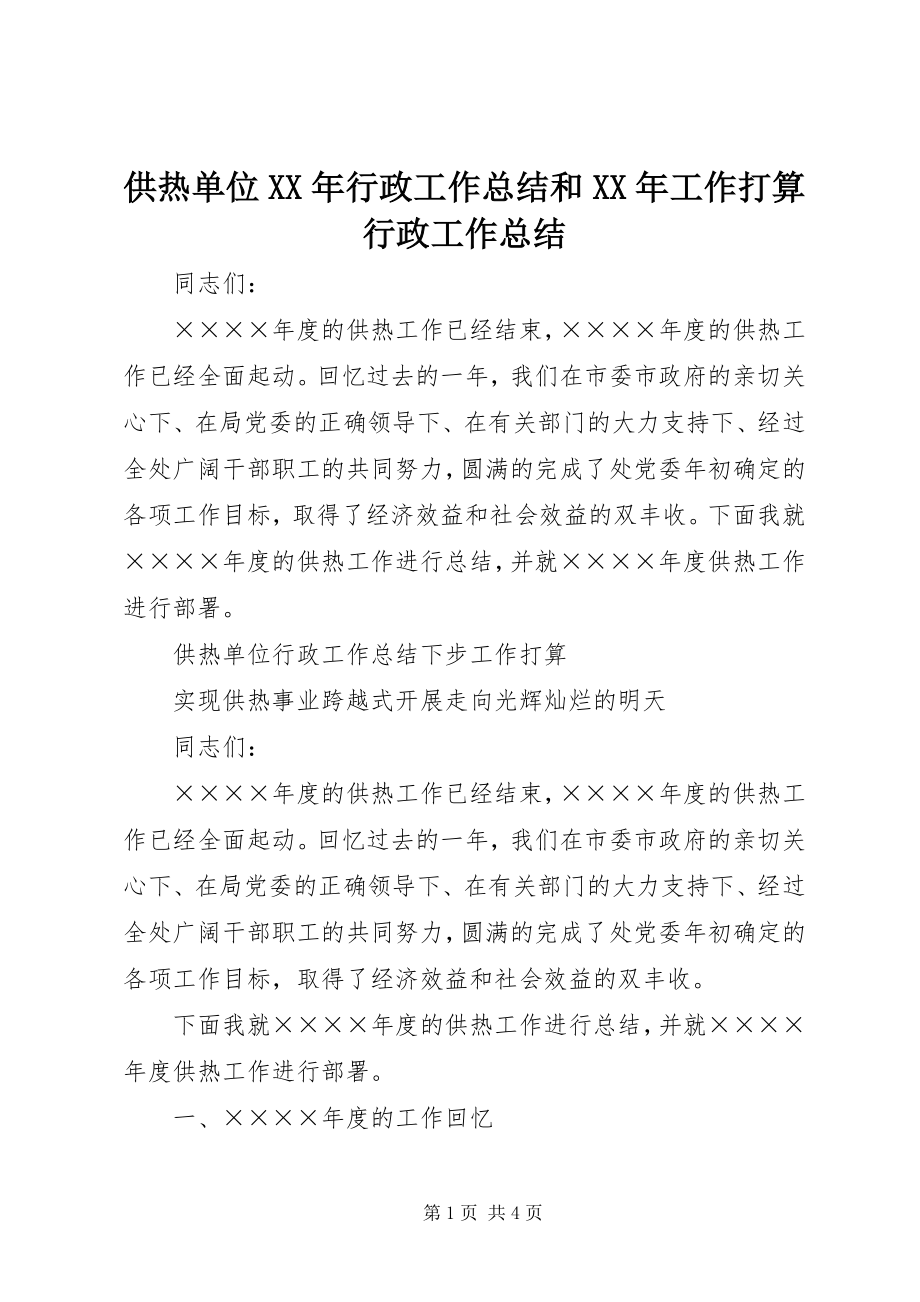 2023年供热单位某年行政工作总结和某年工作打算行政工作总结.docx_第1页