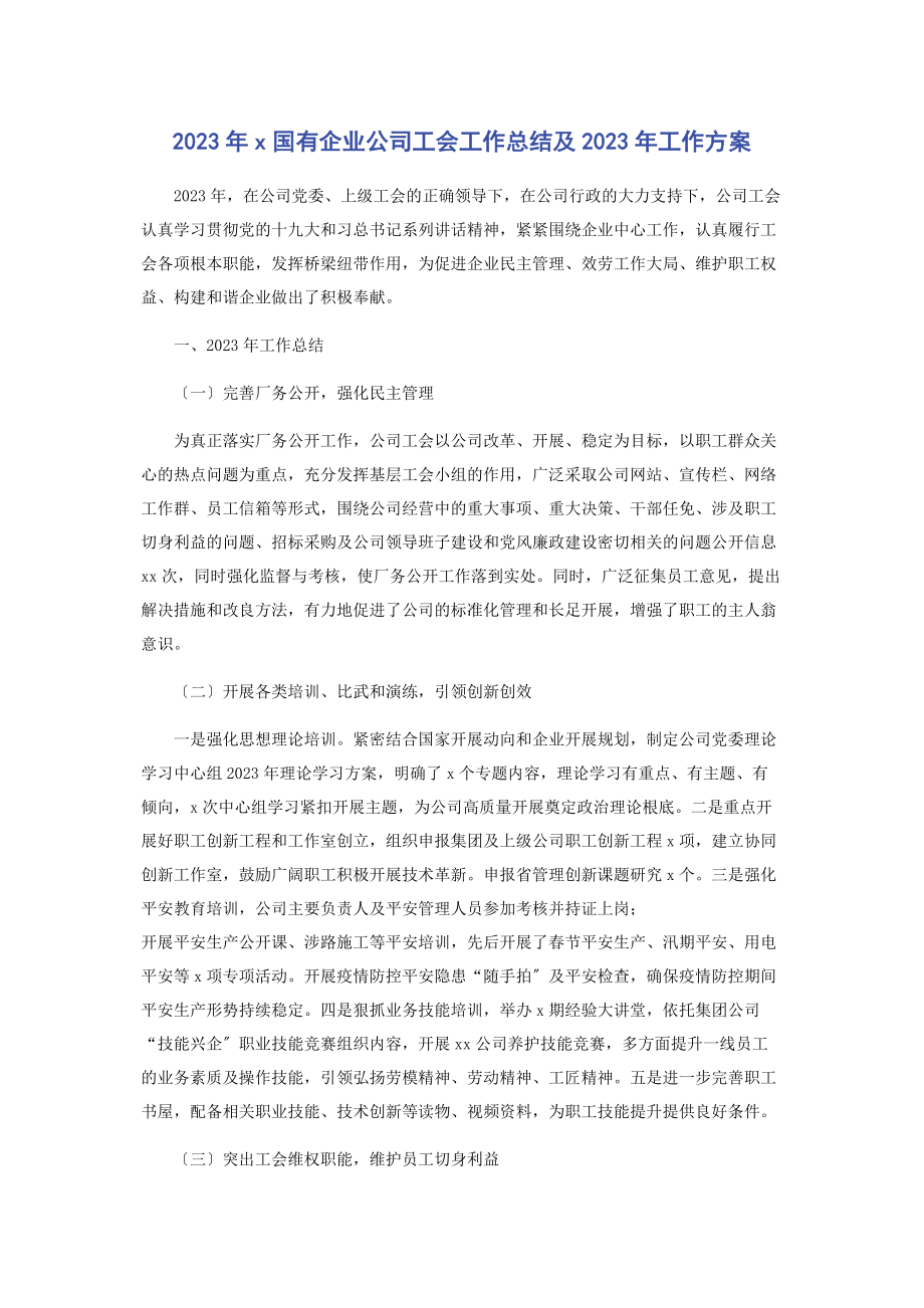 2023年国有企业公司工会工作总结及工作计划.docx_第1页