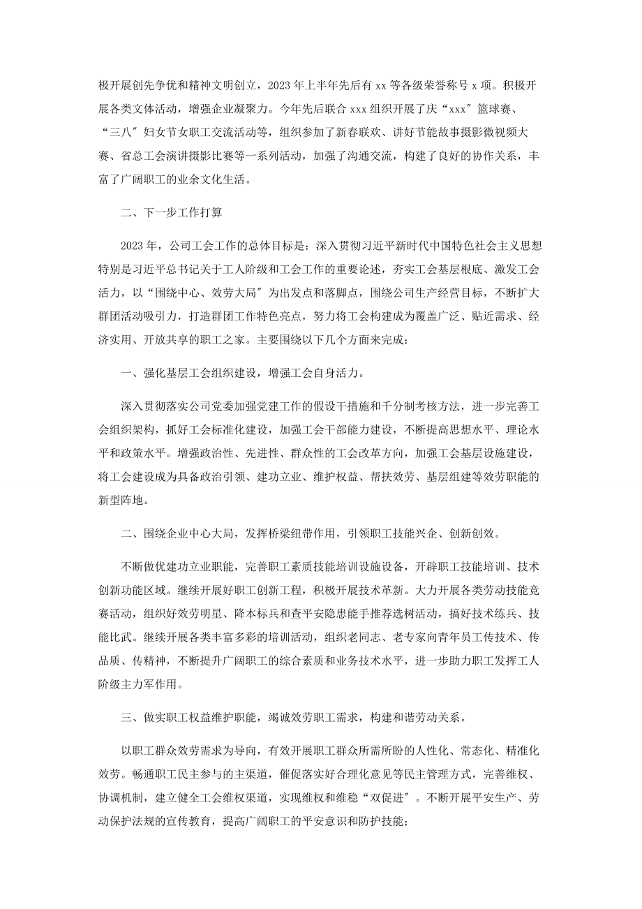 2023年国有企业公司工会工作总结及工作计划.docx_第3页