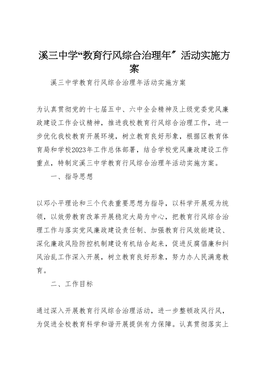 2023年溪三中学教育行风综合治理活动实施方案.doc_第1页