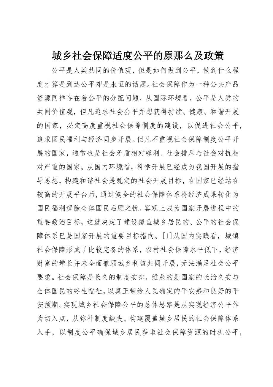 2023年城乡社会保障适度公平的原则及政策.docx_第1页