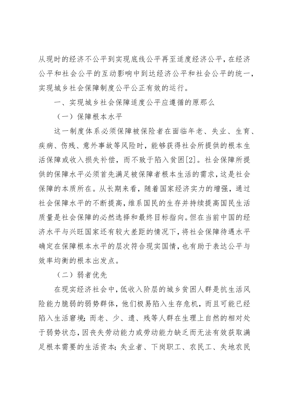 2023年城乡社会保障适度公平的原则及政策.docx_第2页