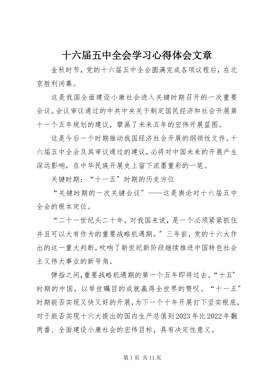 2023年十六届五中全会学习心得体会文章.docx_第1页