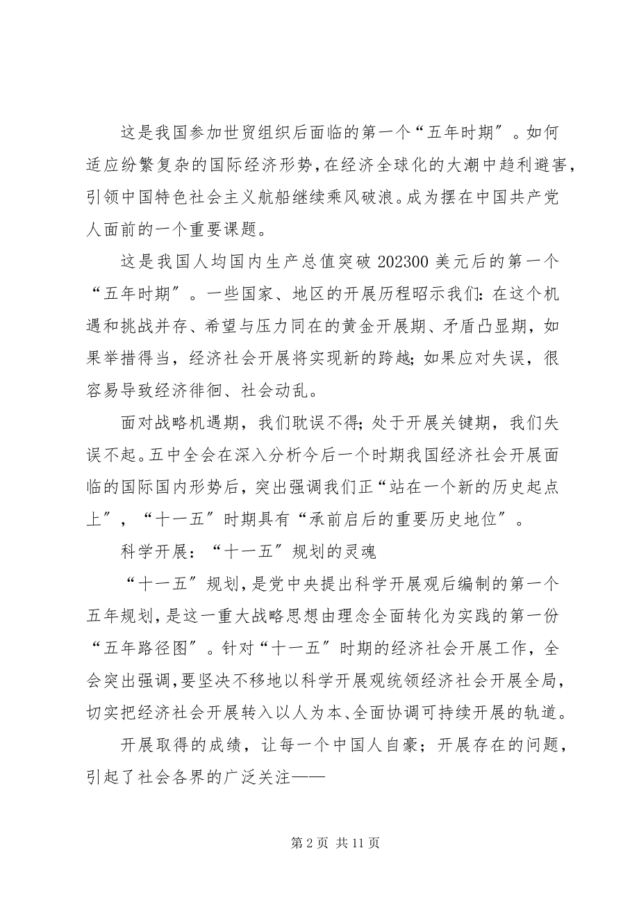 2023年十六届五中全会学习心得体会文章.docx_第2页