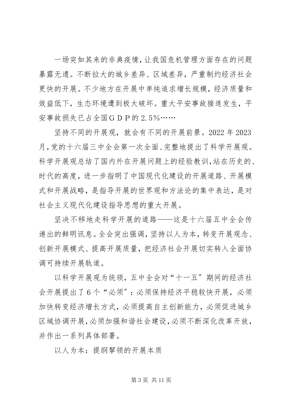 2023年十六届五中全会学习心得体会文章.docx_第3页