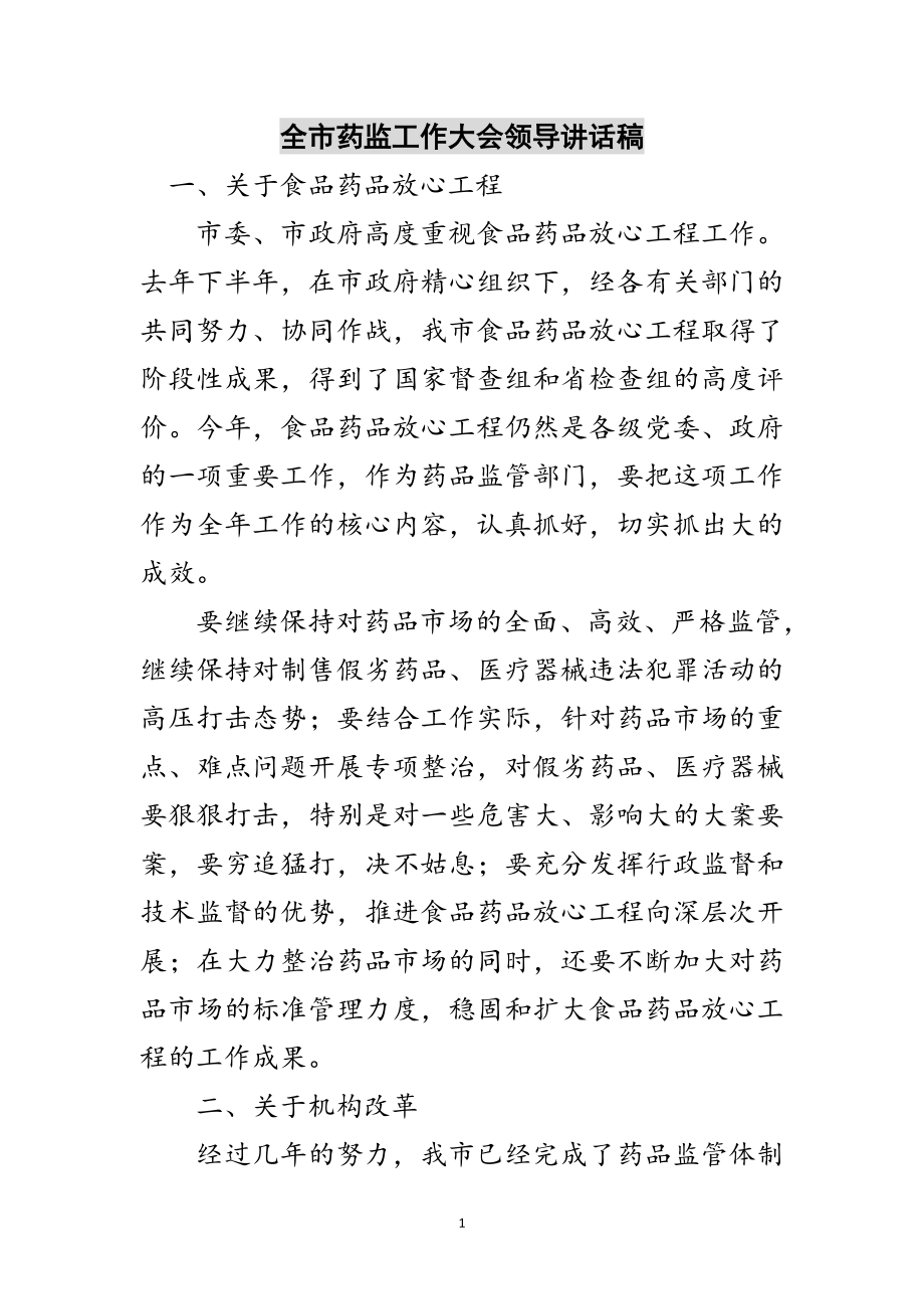 2023年全市药监工作大会领导讲话稿范文.doc_第1页