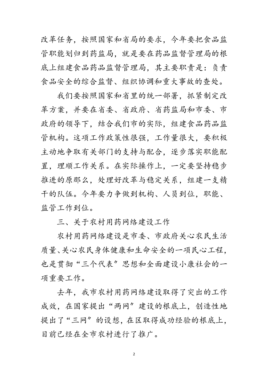 2023年全市药监工作大会领导讲话稿范文.doc_第2页