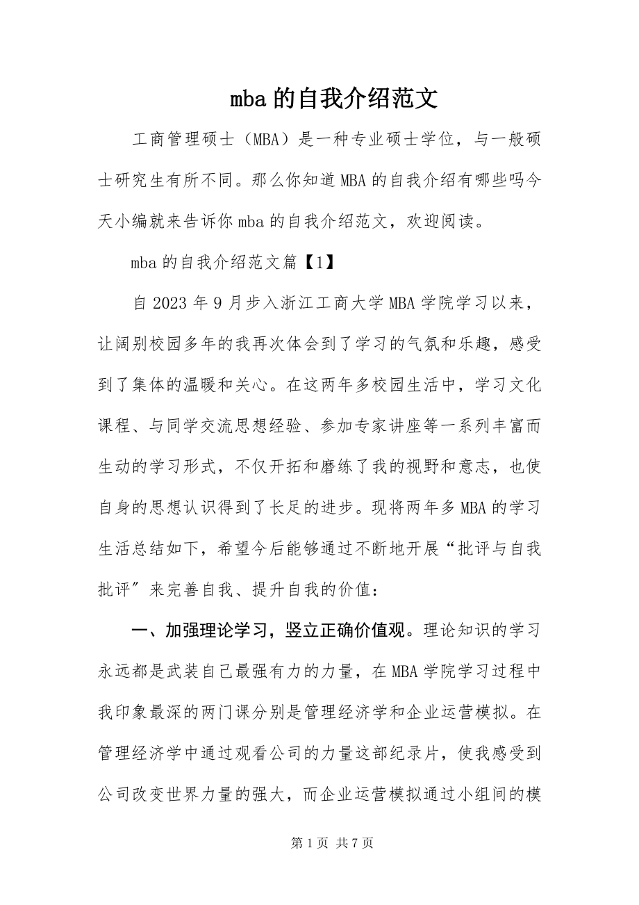 2023年mba的自我介绍新编.docx_第1页