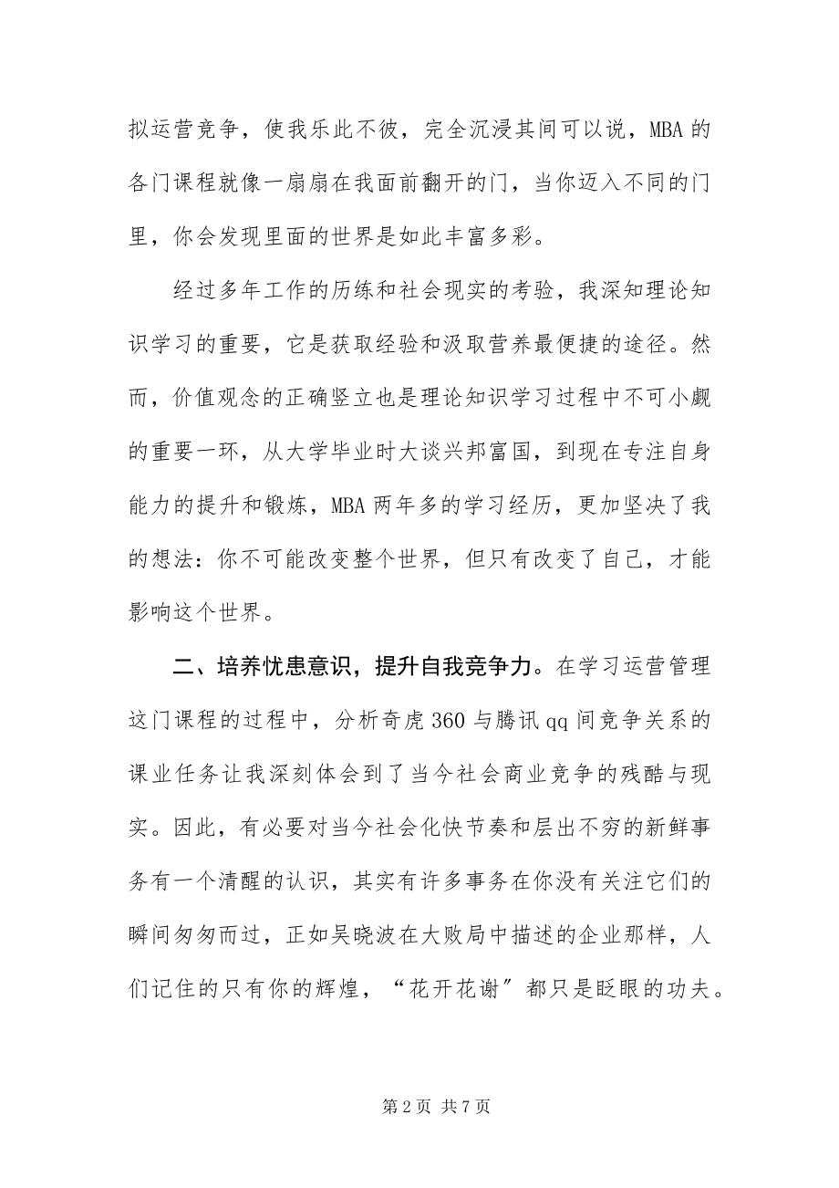 2023年mba的自我介绍新编.docx_第2页