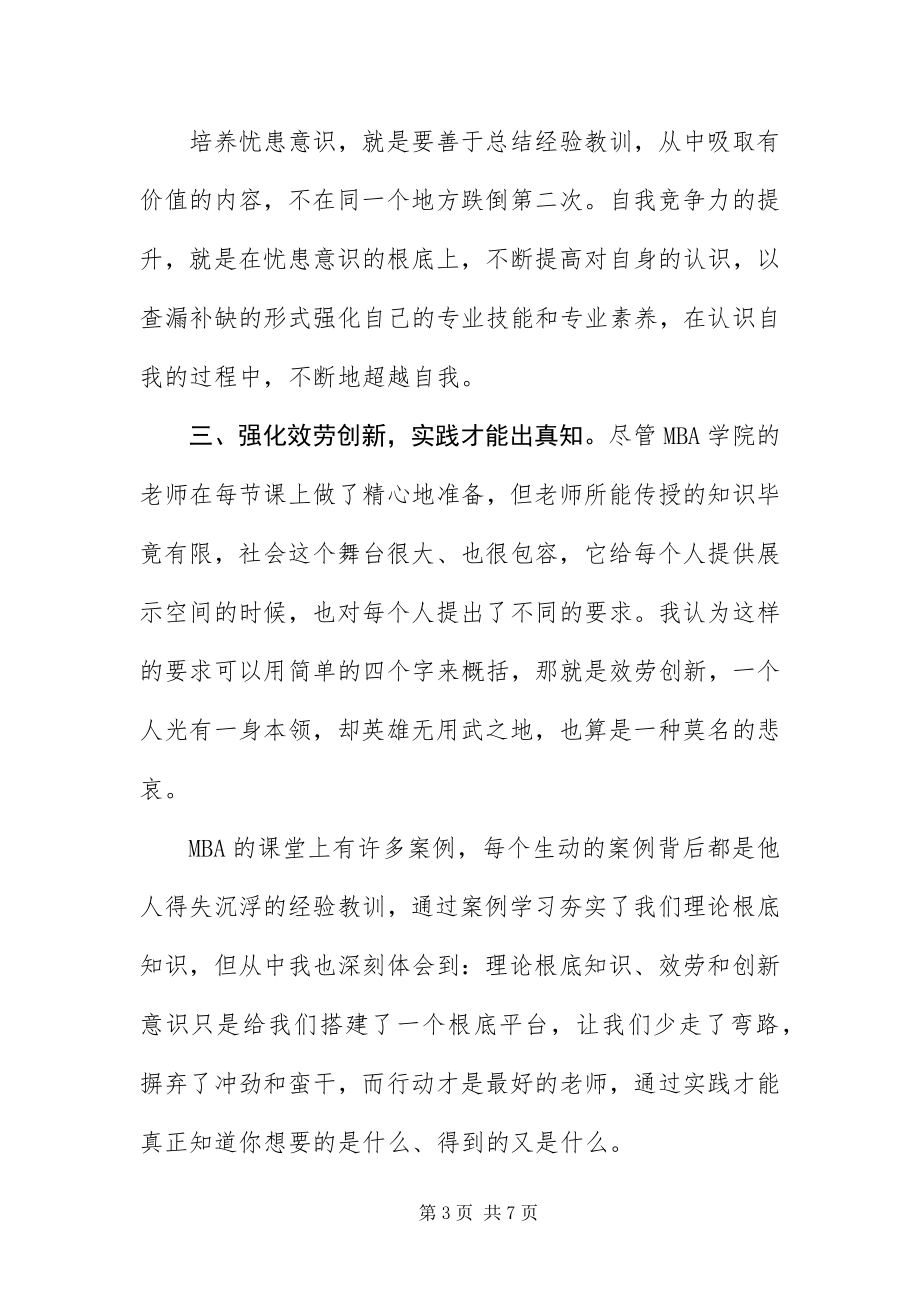 2023年mba的自我介绍新编.docx_第3页