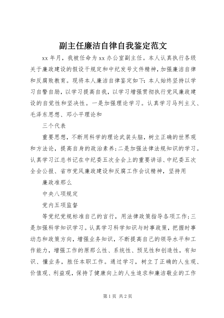 2023年副主任廉洁自律自我鉴定2.docx_第1页