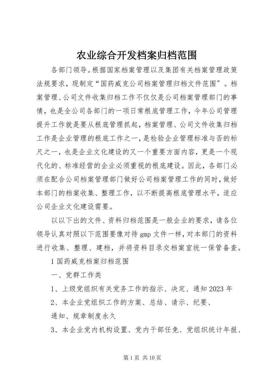 2023年农业综合开发档案归档范围.docx_第1页