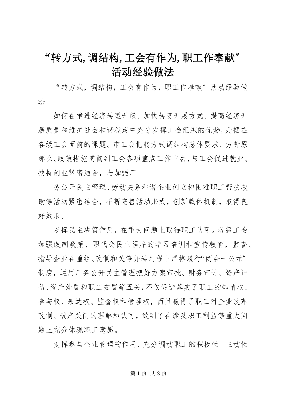 2023年转方式调结构工会有作为职工作贡献活动经验做法.docx_第1页