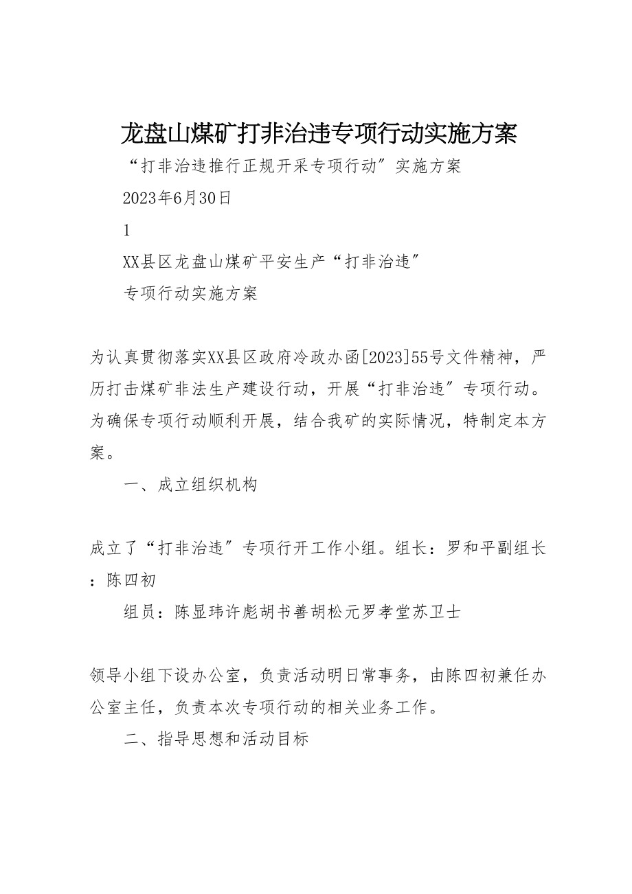 2023年龙盘山煤矿打非治违专项行动实施方案.doc_第1页