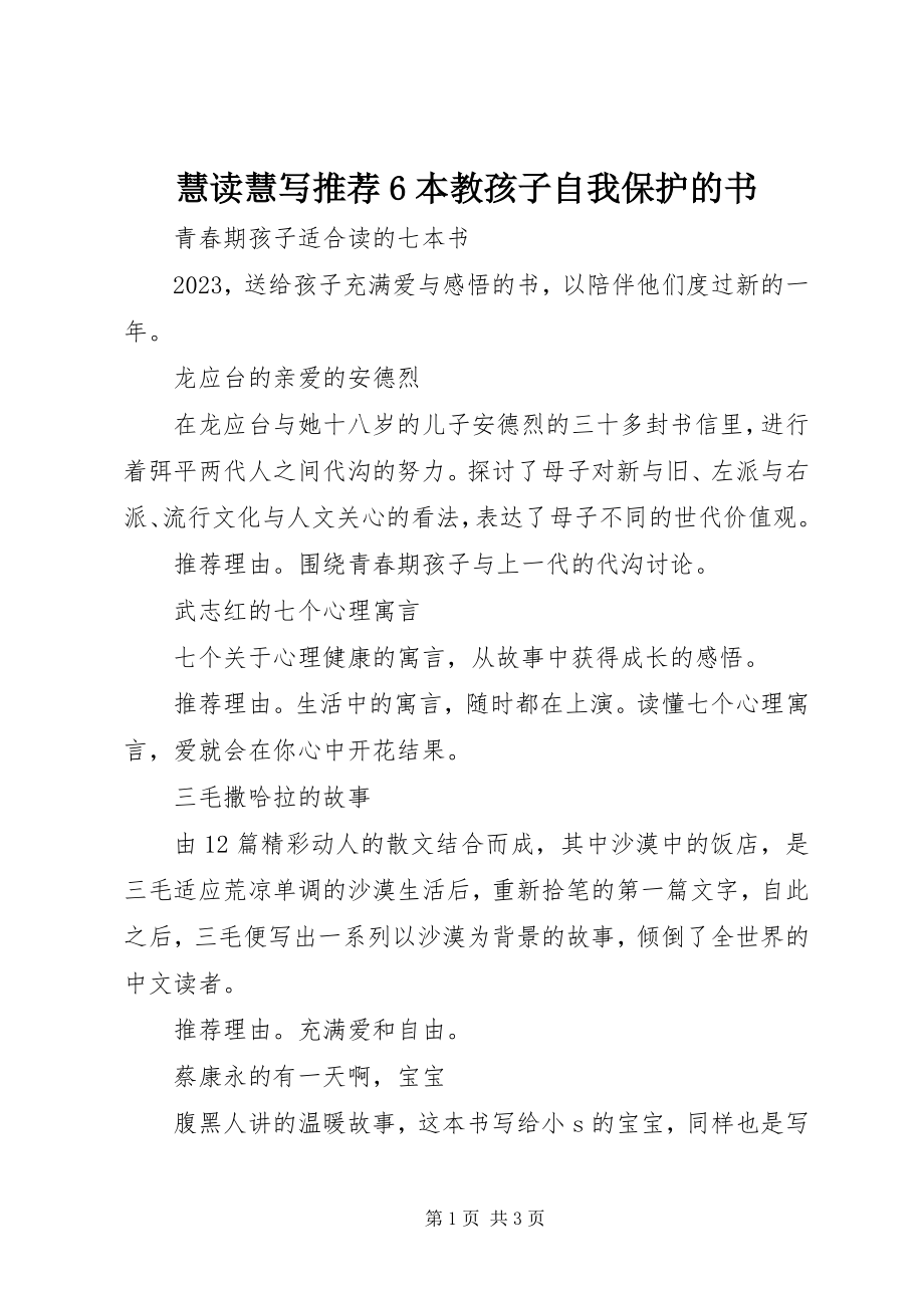 2023年慧读慧写推荐6本教孩子自我保护的书.docx_第1页