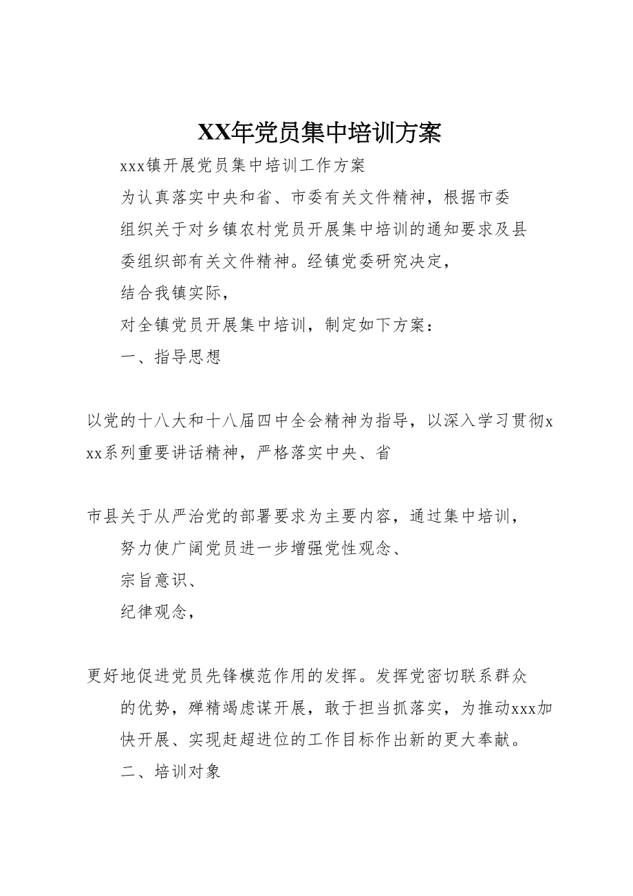 2023年党员集中培训方案新编.doc_第1页