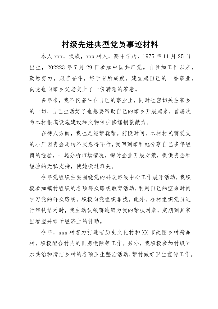 2023年村级先进典型党员事迹材料新编.docx_第1页