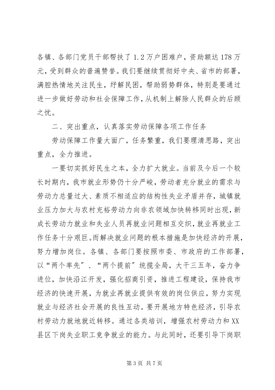 2023年在全市劳动保障工作会议上的致辞1.docx_第3页