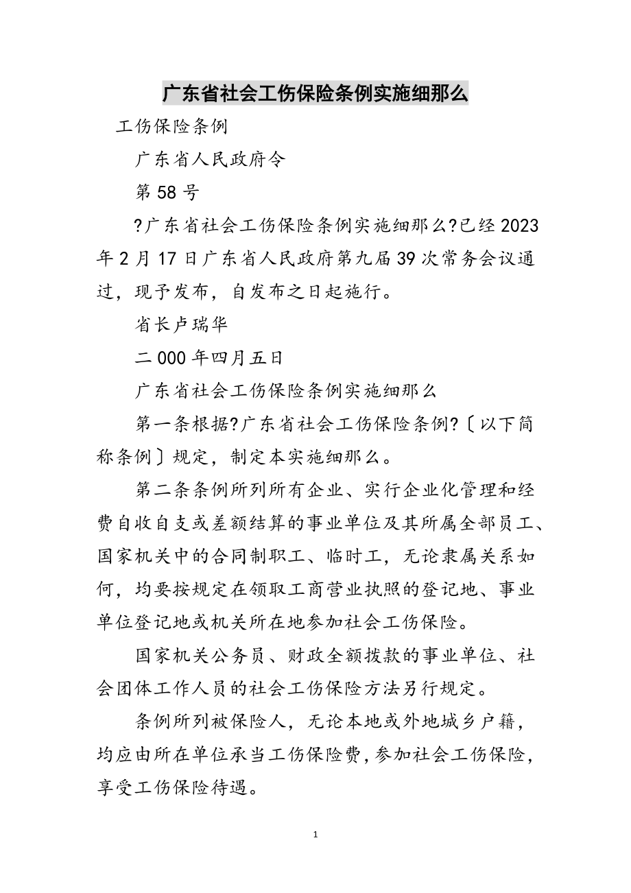 2023年广东省社会工伤保险条例实施细则范文.doc_第1页