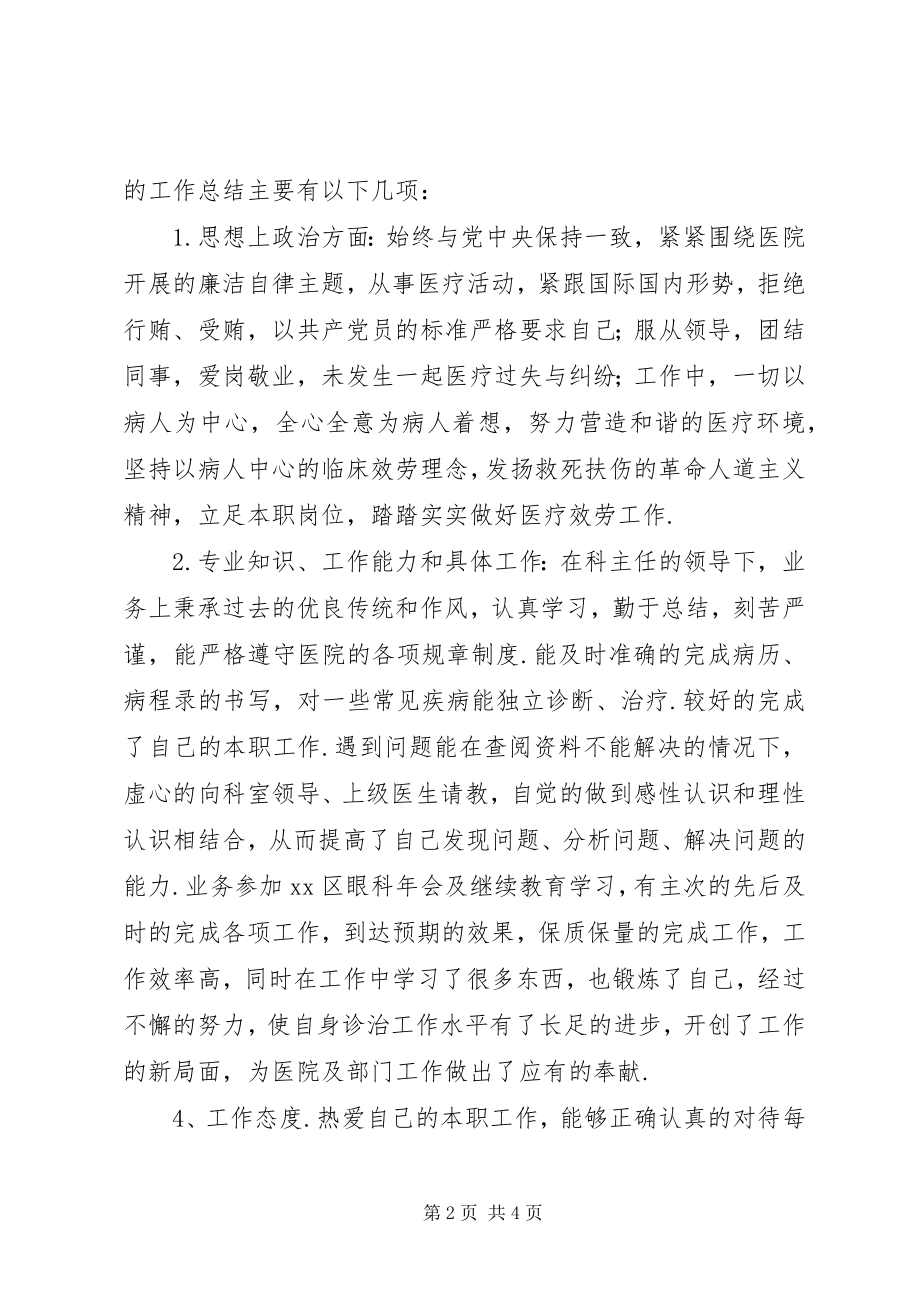 2023年个人总结与医德考评医德考评表个人总结.docx_第2页