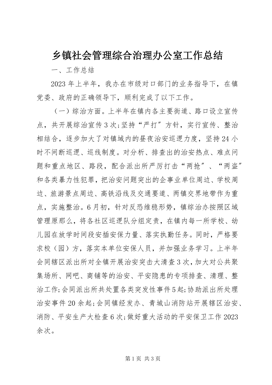 2023年乡镇社会管理综合治理办公室工作总结.docx_第1页