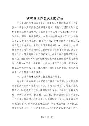 2023年在林业工作会议上的致辞.docx