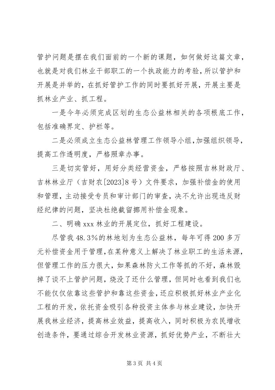 2023年在林业工作会议上的致辞.docx_第3页