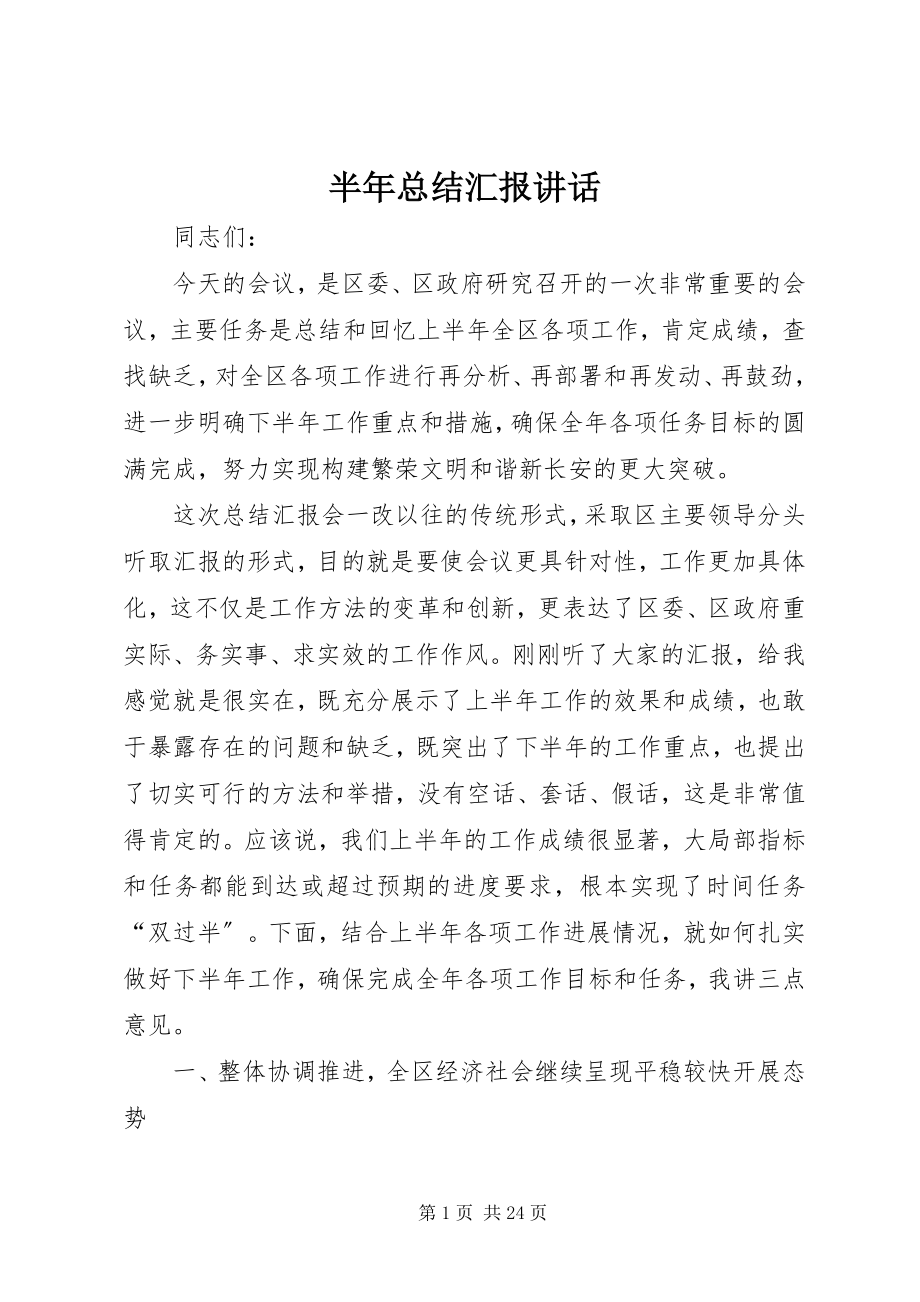 2023年半年总结汇报致辞新编.docx_第1页