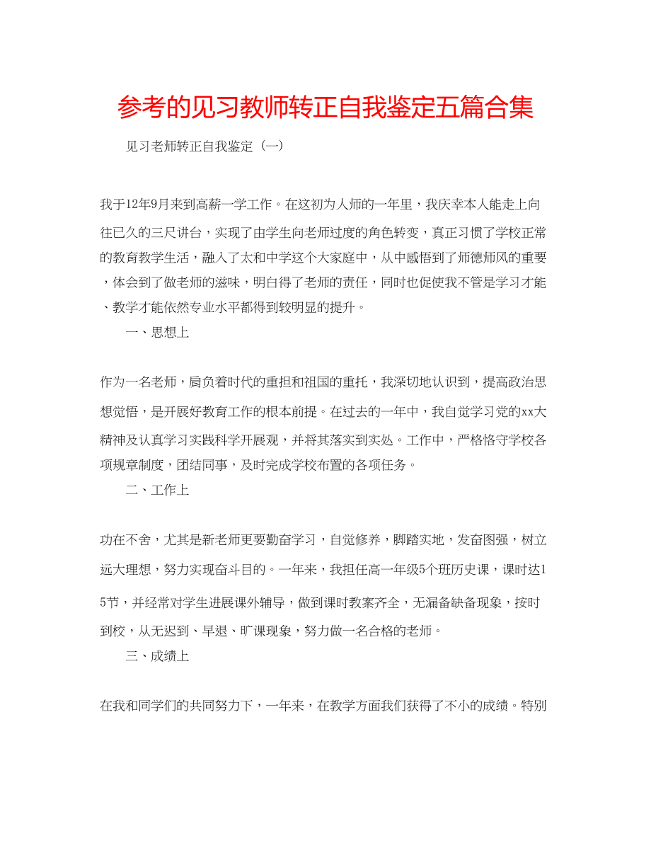 2023年的见习教师转正自我鉴定五篇合集.docx_第1页