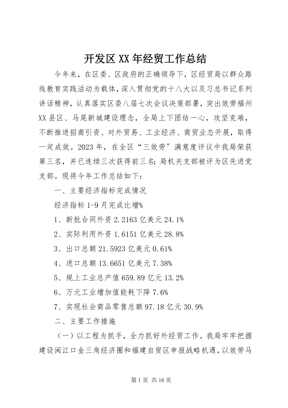 2023年开发区经贸工作总结.docx_第1页