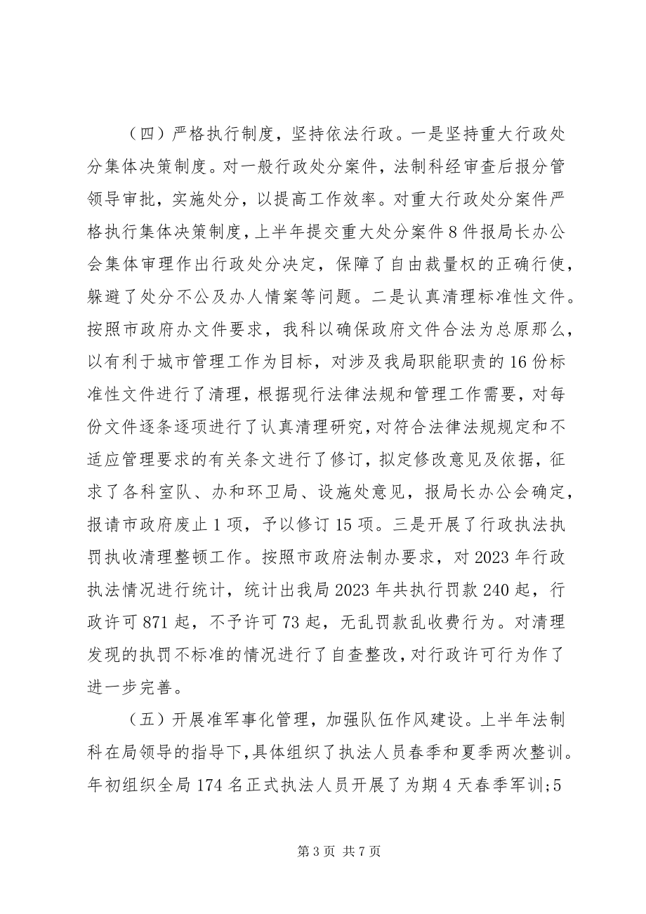 2023年市城管执法局半年法制工作小结.docx_第3页