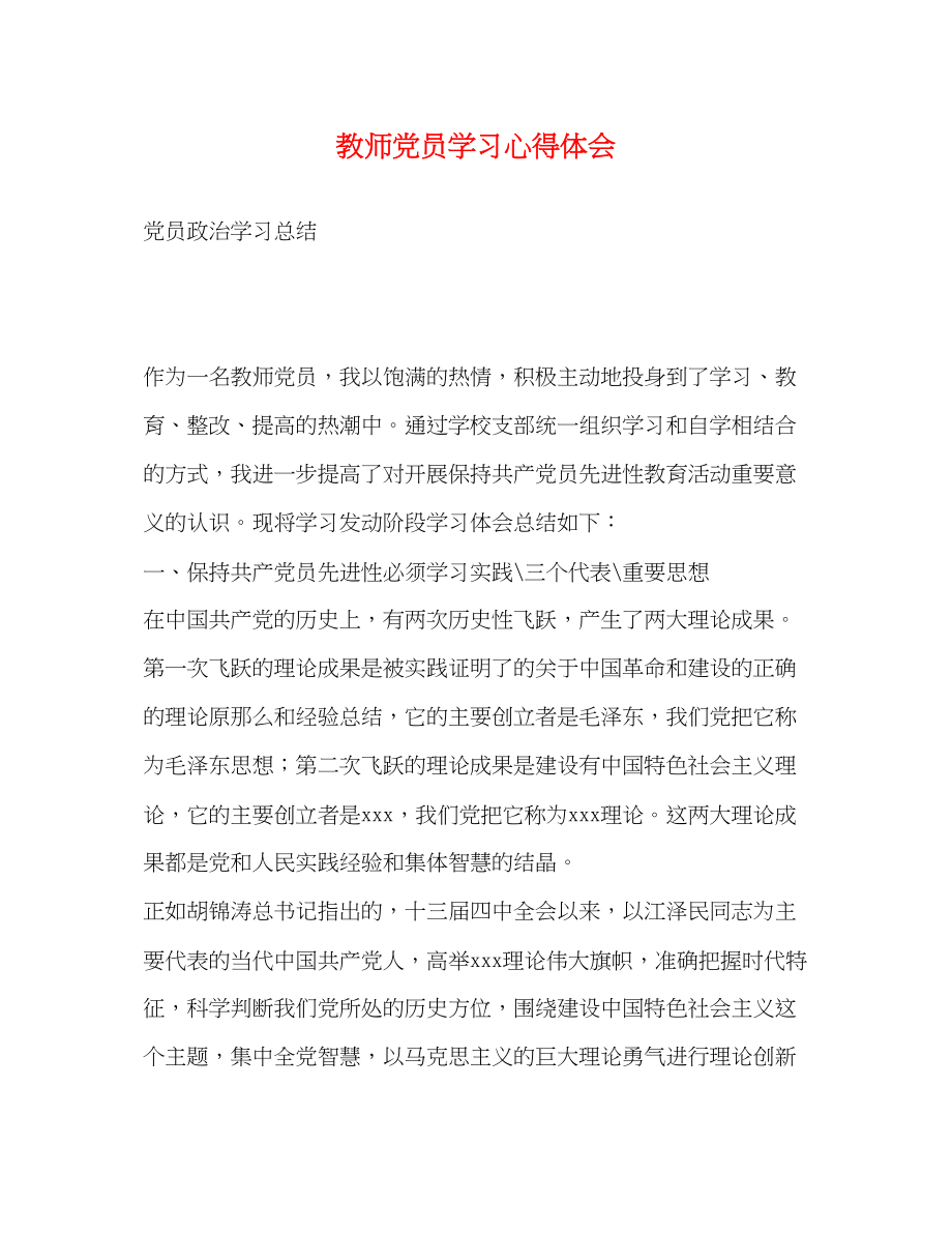 2023年教师党员学习心得体会22.docx_第1页