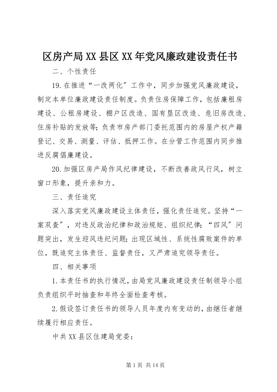 2023年区房产局XX县区党风廉政建设责任书.docx_第1页