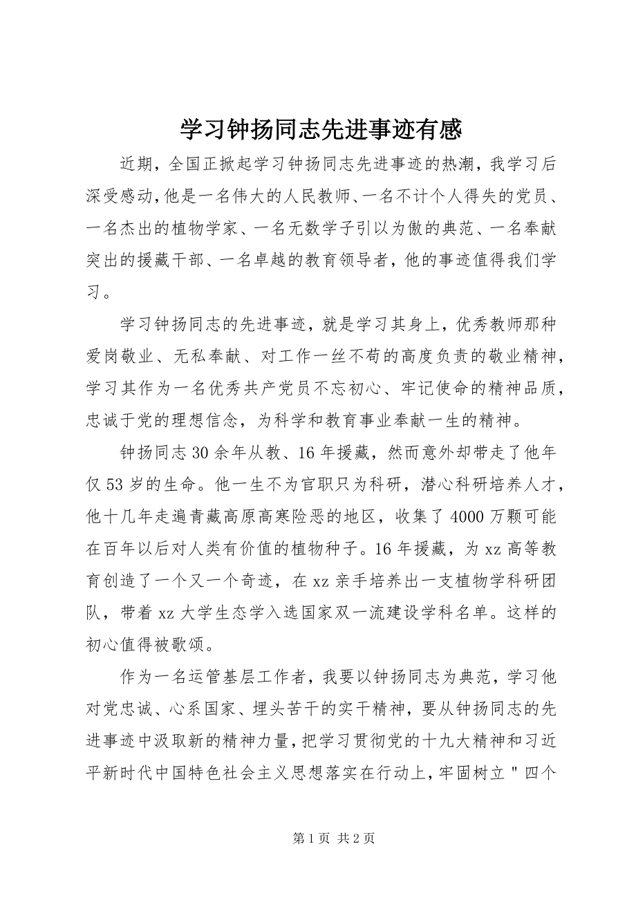 2023年学习钟扬同志先进事迹有感.docx_第1页