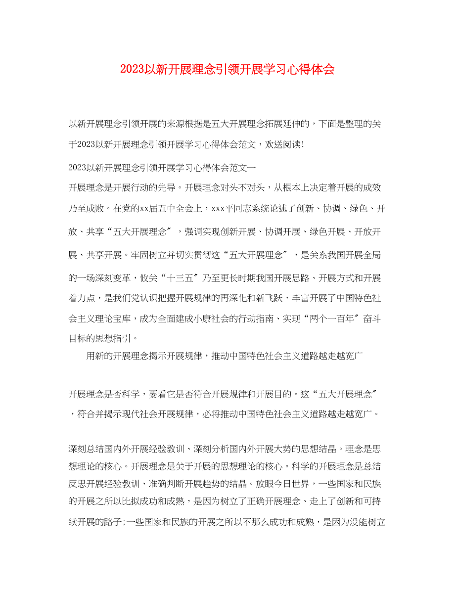 2023年以新发展理念引领发展学习心得体会.docx_第1页