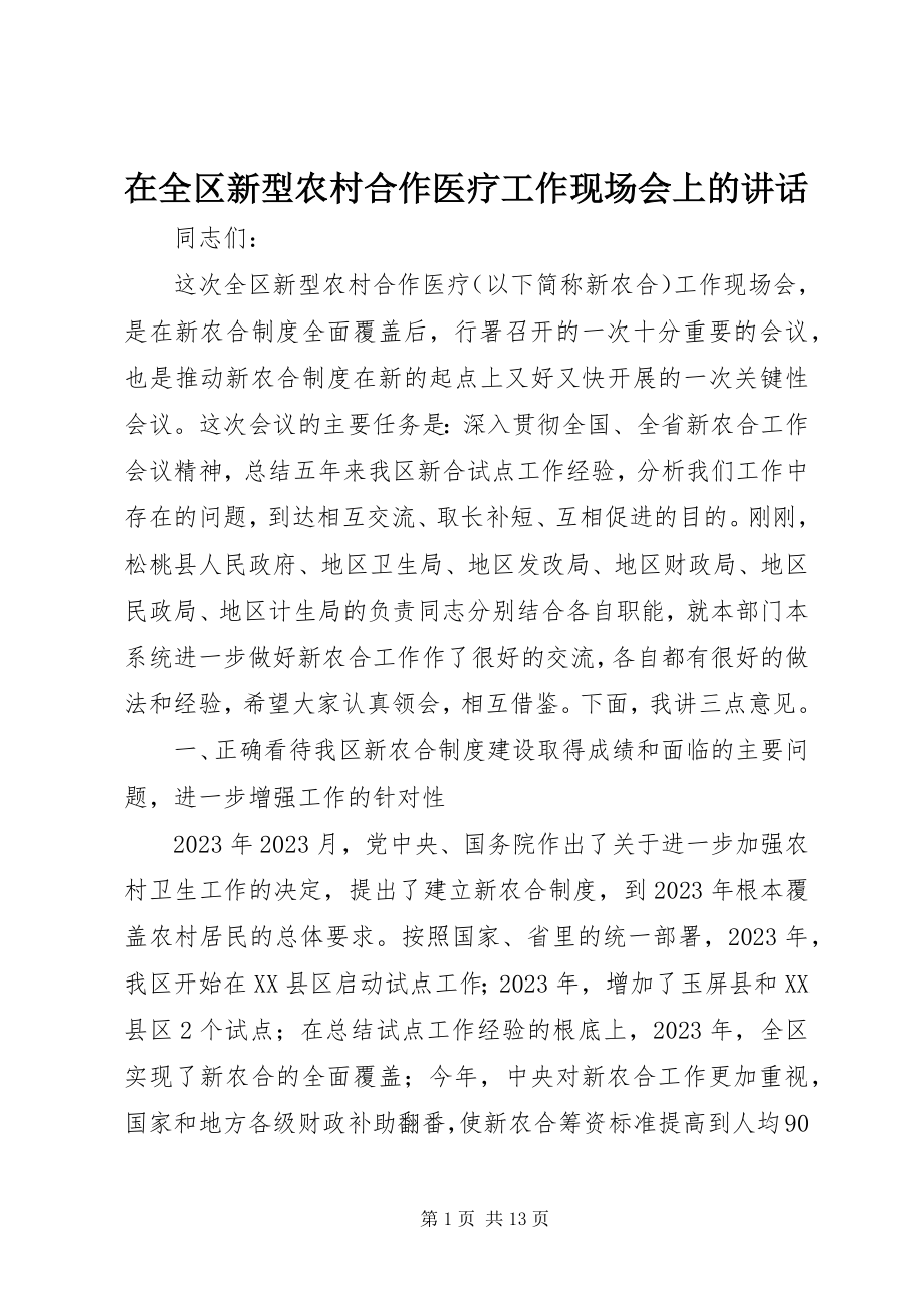 2023年在全区新型农村合作医疗工作现场会上的致辞.docx_第1页