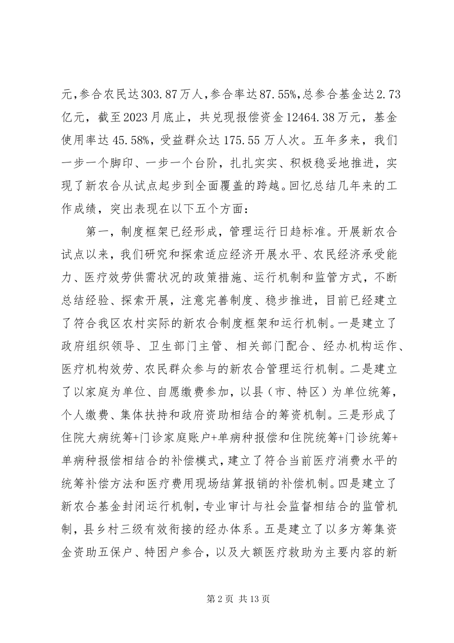 2023年在全区新型农村合作医疗工作现场会上的致辞.docx_第2页