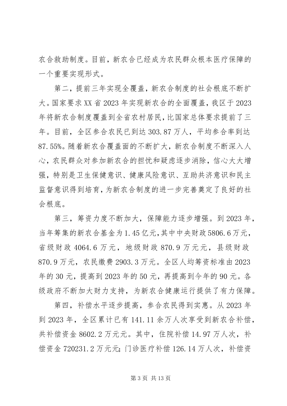 2023年在全区新型农村合作医疗工作现场会上的致辞.docx_第3页