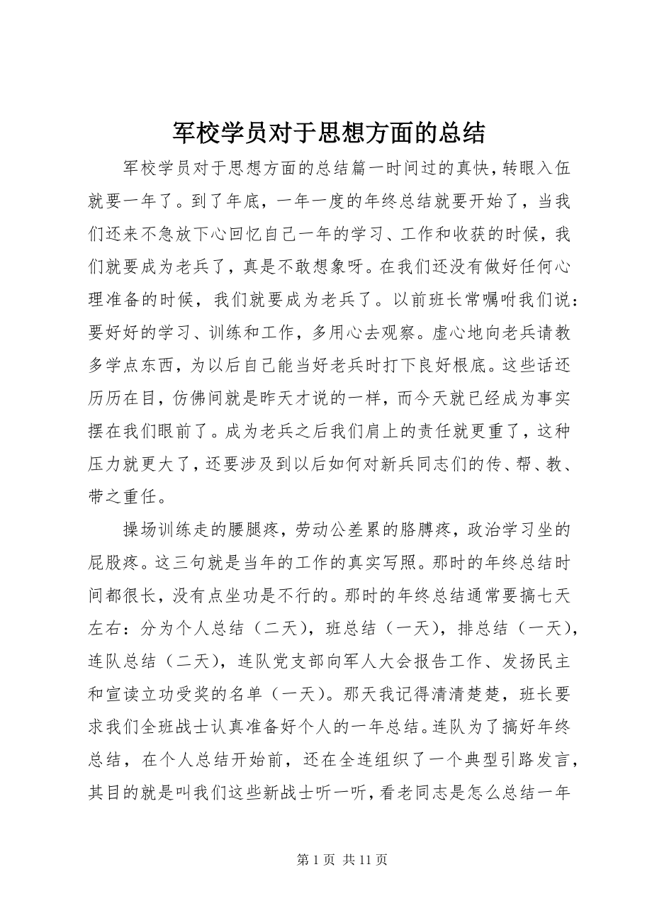 2023年军校学员对于思想方面的总结.docx_第1页