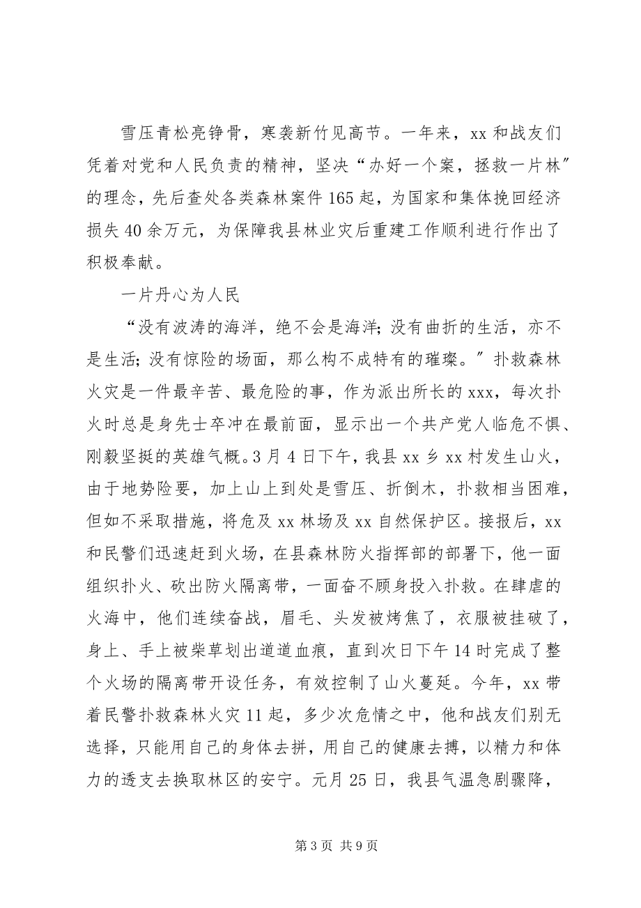 2023年森林公安派出所所长事迹材料.docx_第3页