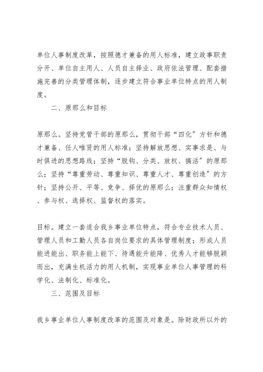 2023年乡镇事业单位人事制度改革工作实施方案 4.doc_第2页