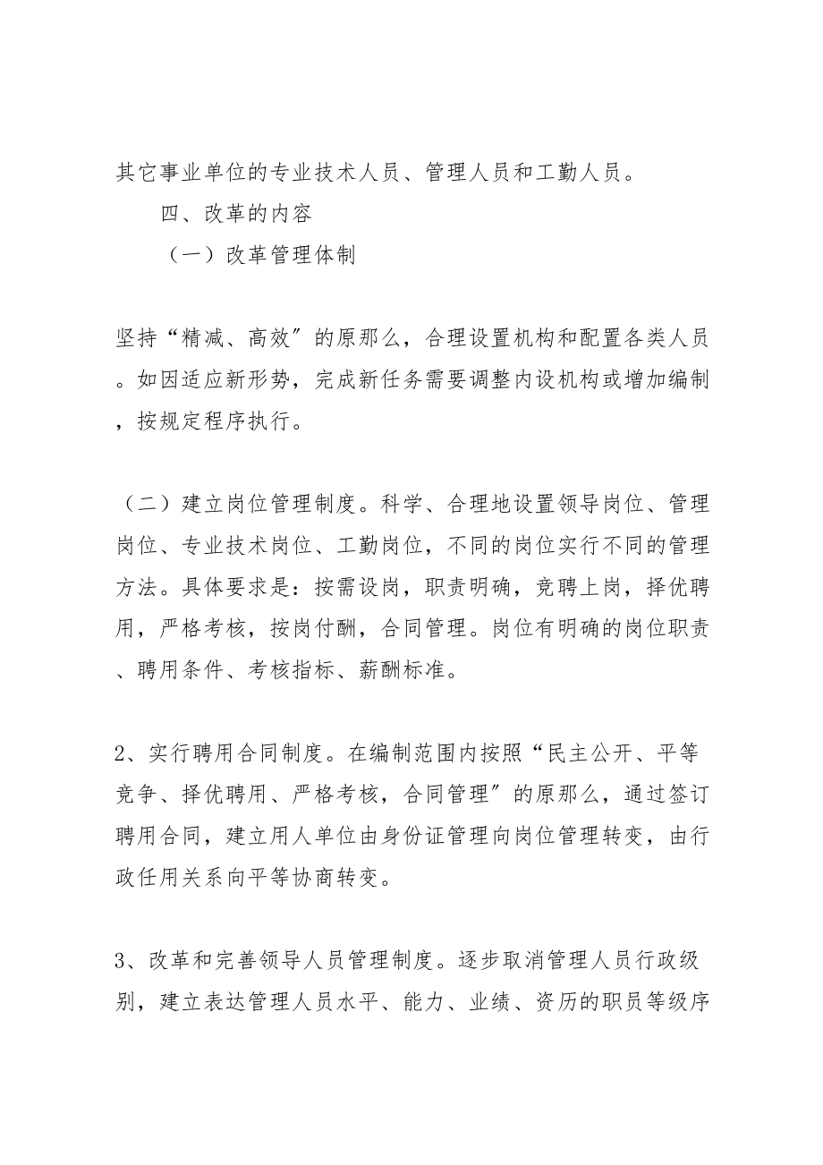 2023年乡镇事业单位人事制度改革工作实施方案 4.doc_第3页