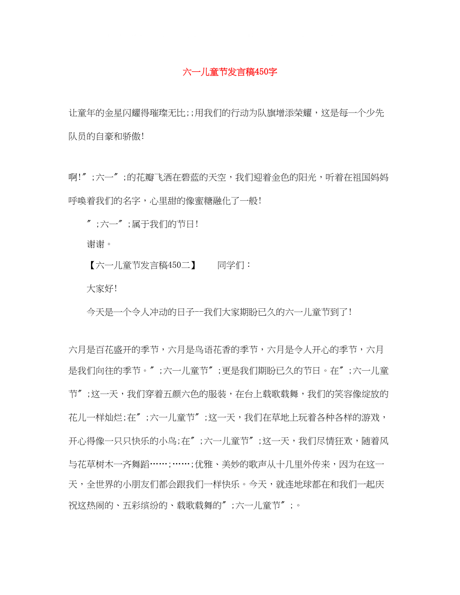 2023年六一儿童节发言稿450字.docx_第1页