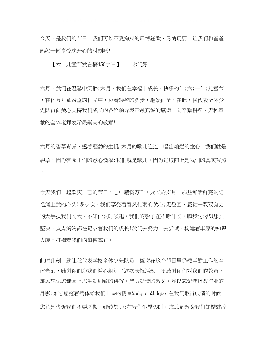 2023年六一儿童节发言稿450字.docx_第2页