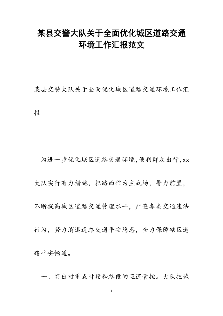 2023年某县交警大队关于全面优化城区道路交通环境工作汇报.doc_第1页