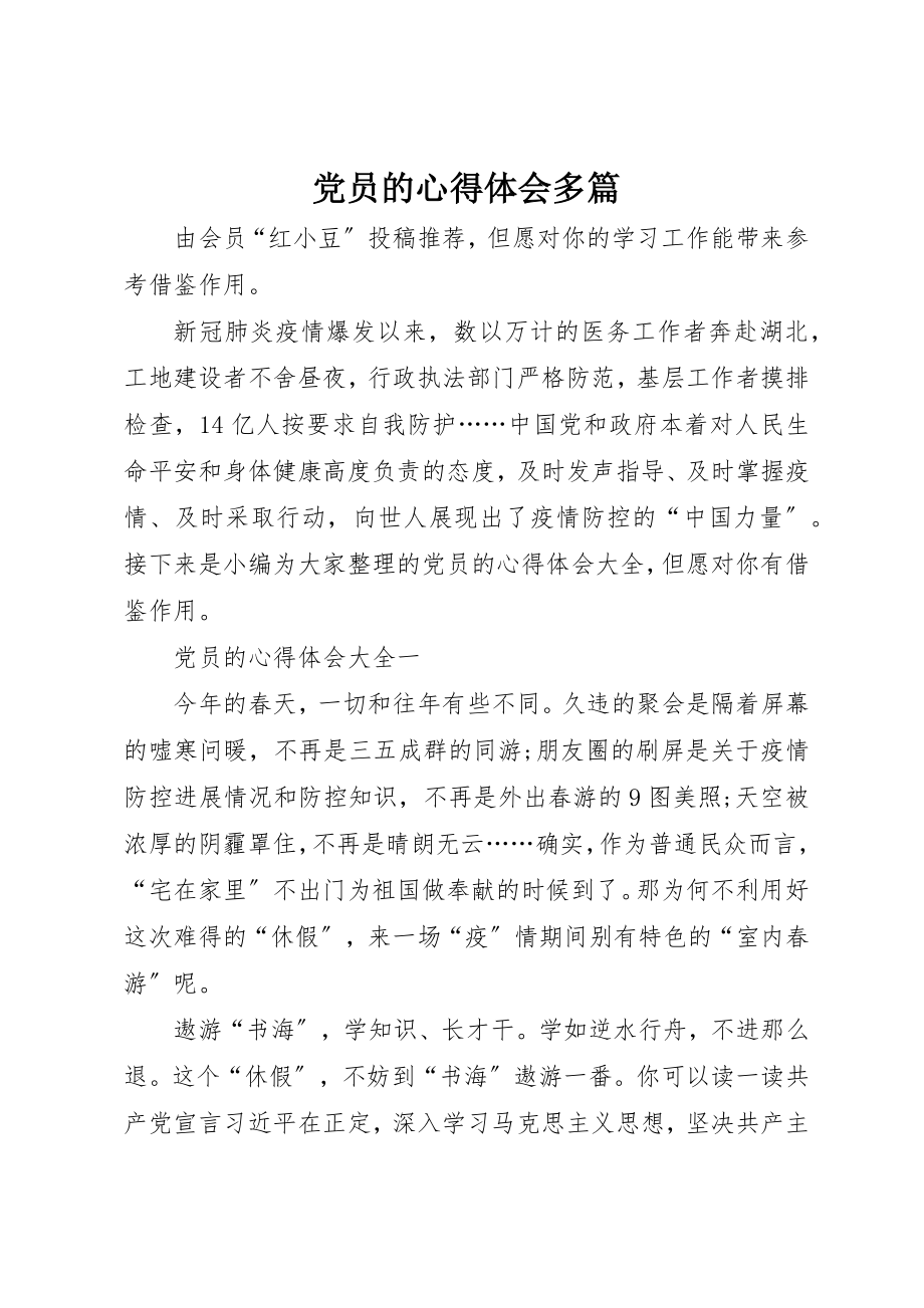 2023年党员的心得体会多篇.docx_第1页