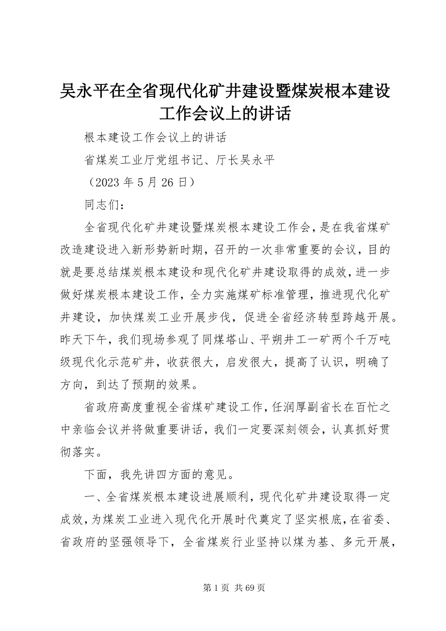 2023年吴永平在全省现代化矿井建设暨煤炭基本建设工作会议上的致辞.docx_第1页